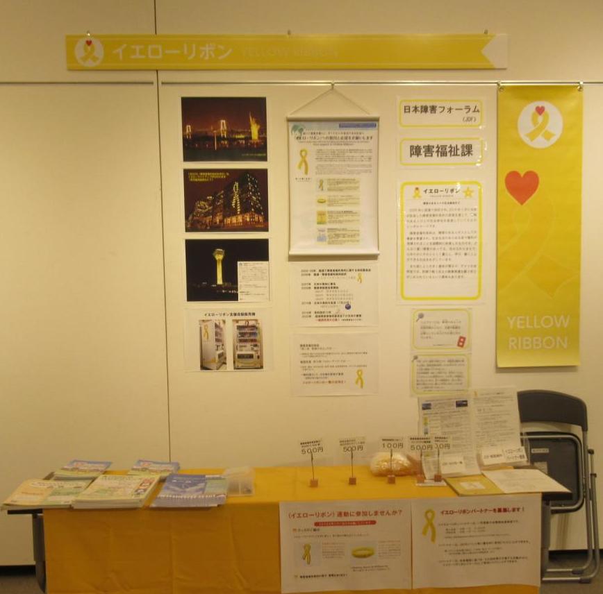 イエローリボン展示2025