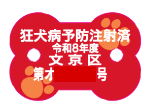 注射済票
