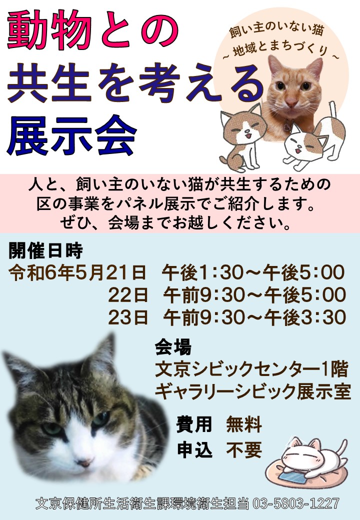 令和6年度動物との共生を考える展示会チラシ