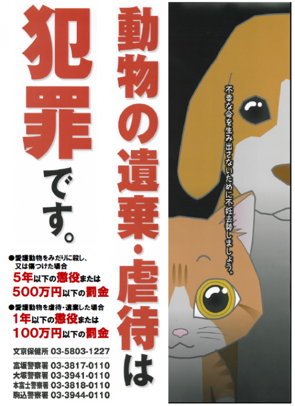 動物の遺棄・虐待啓発ポスター