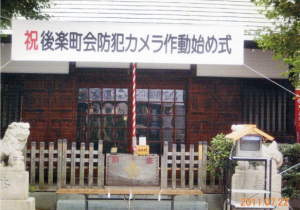 画像：防犯カメラ作動始め式（平成23年7月22日）神社前横断幕