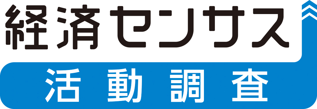 経済センサス活動調査