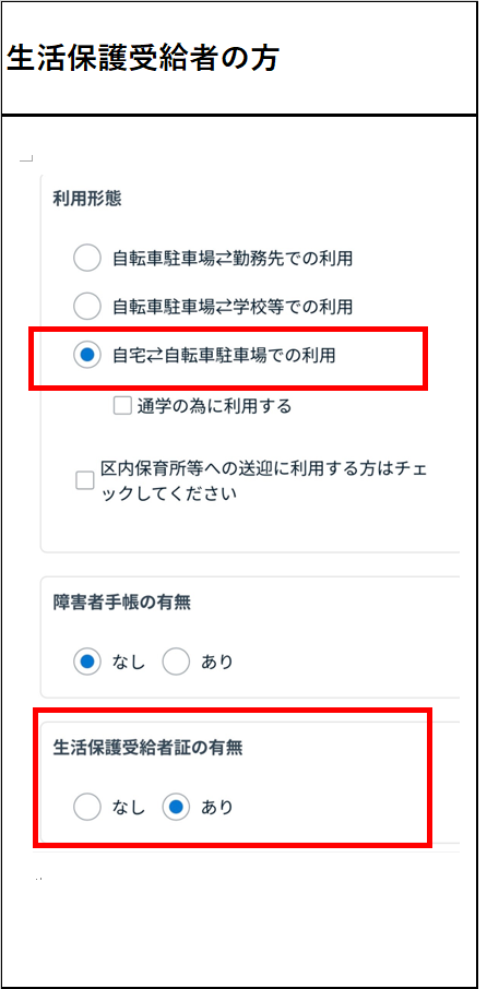 駐輪場申請登録利用形態生保