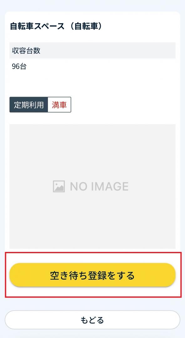 空き待ち4