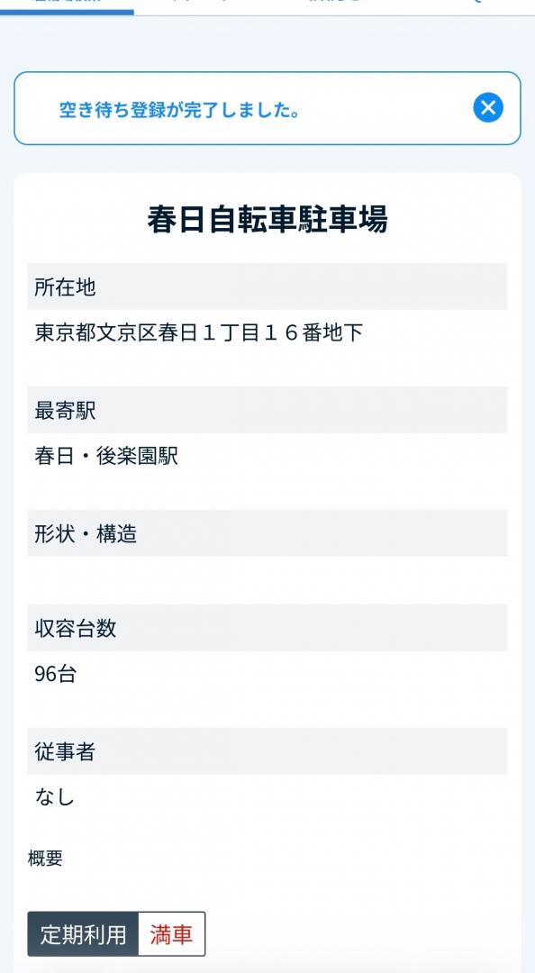 空き待ち5