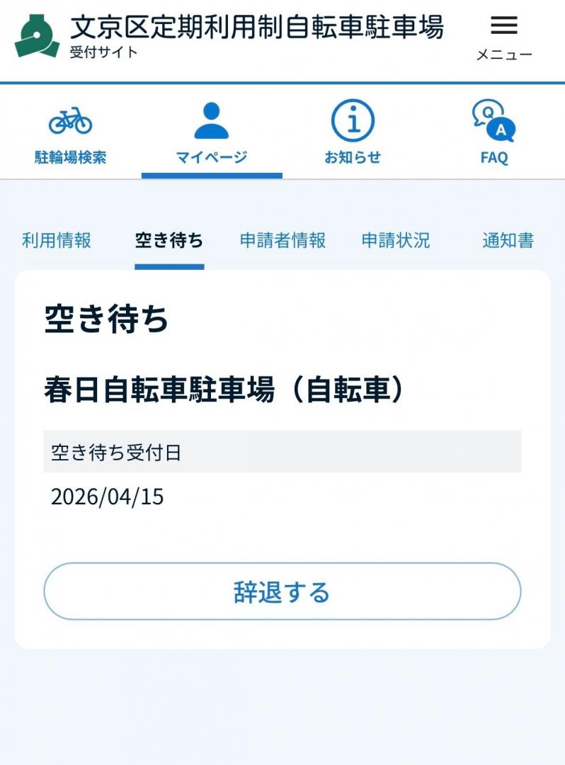 空き待ち6