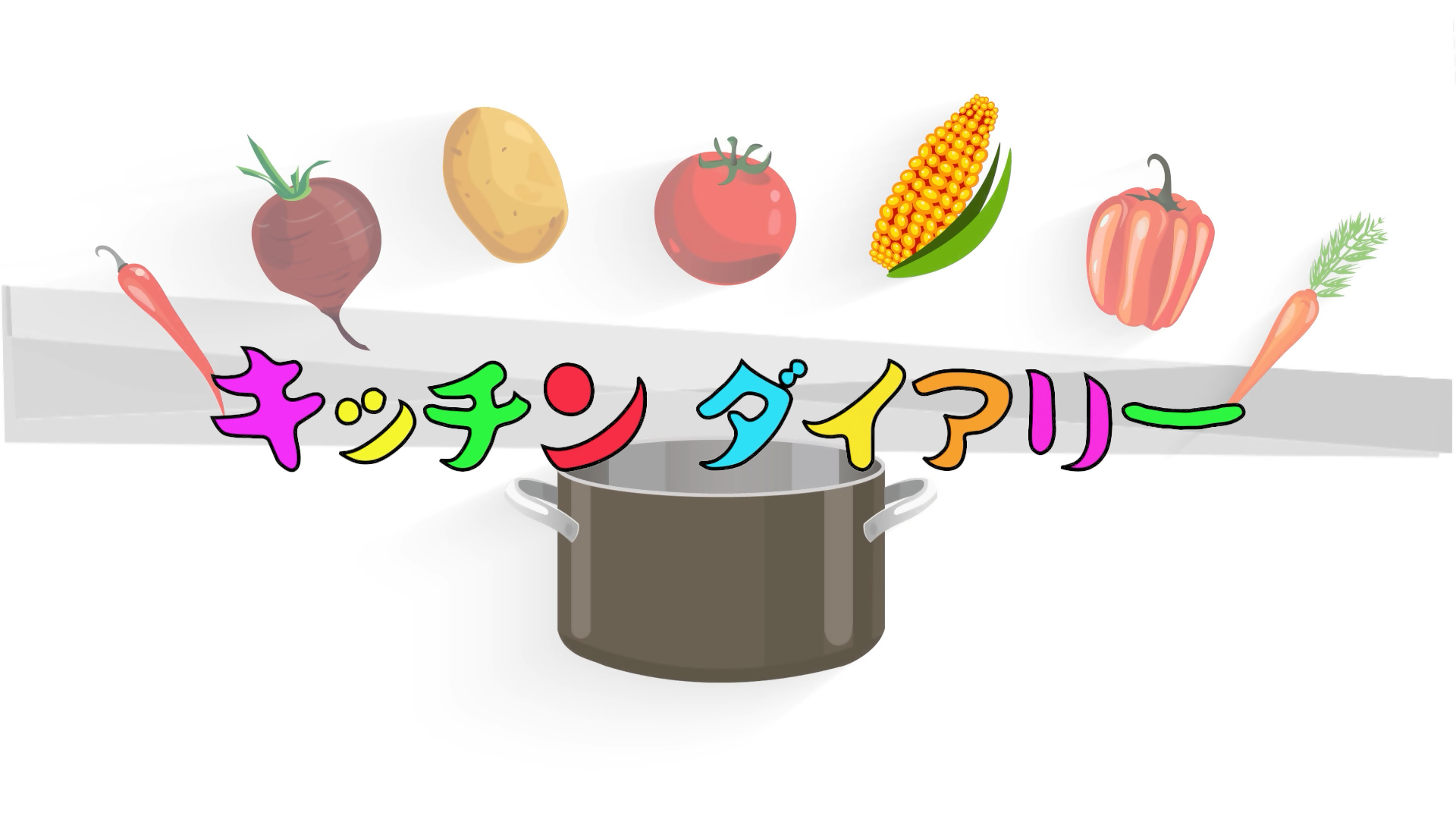 キッチンダイアリー