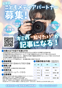 文京区こどもメディアパートナー募集