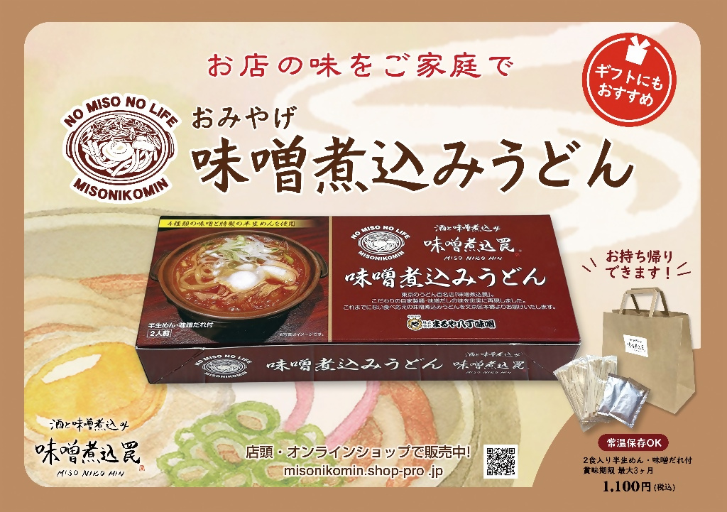 味噌煮込み