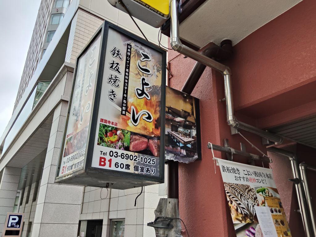 鉄板焼きこよい護国寺本店看板