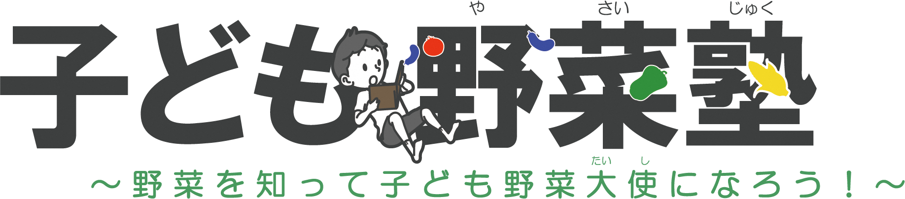 子ども野菜塾top