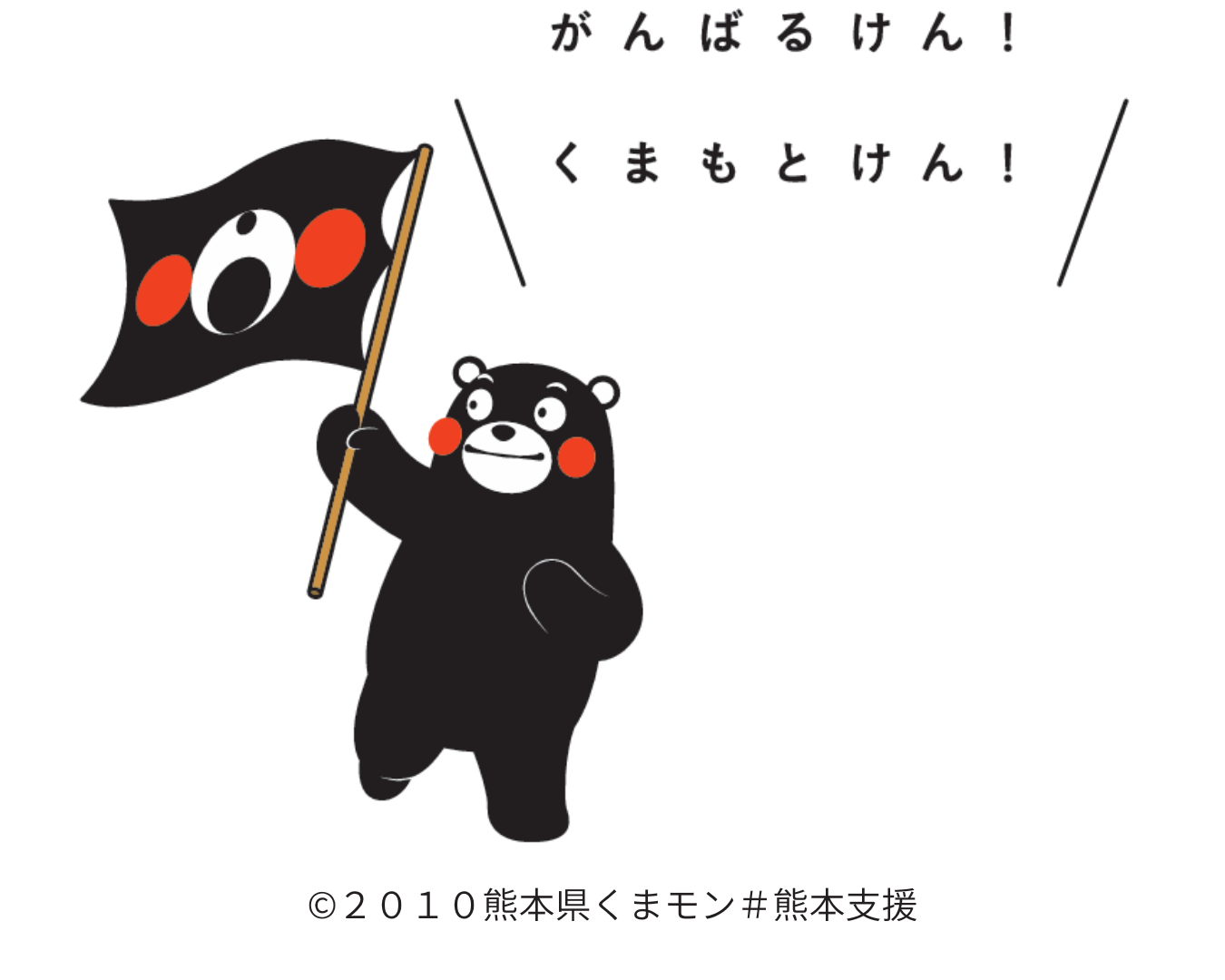 くまモンが旗を掲げて「がんばるけん！くまもとけん！」と言っているイラスト
