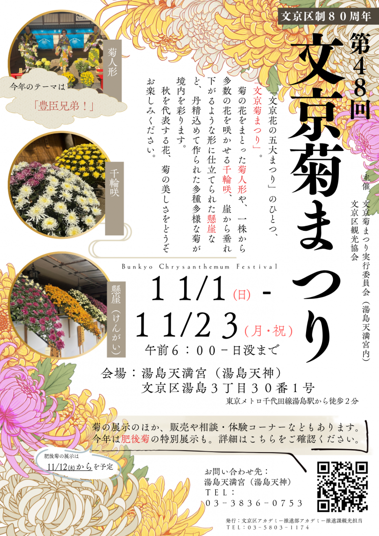 第48回菊まつりのチラシ