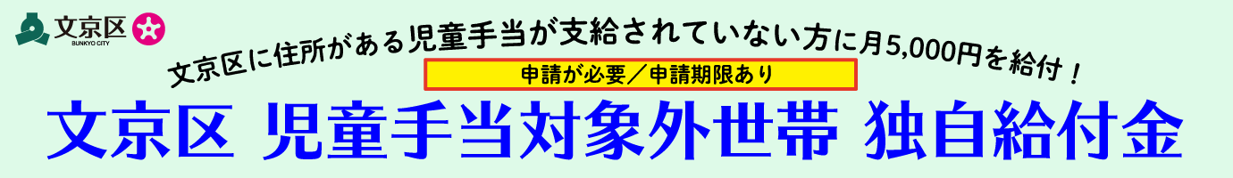 文京区児童手当対象外世帯独自給付金