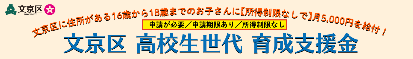 文京区高校生世代育成支援金