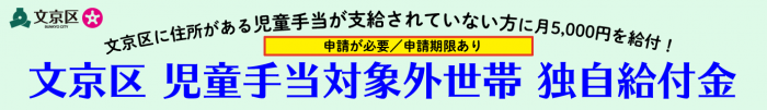 文京区児童手当対象外世帯独自給付金ロゴ