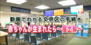 動画でわかる文京区の手続き赤ちゃんが生まれたら～届出編～