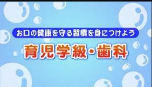 ユーチューブサムネイル育児学級歯科