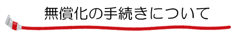 無償化の手続きについて