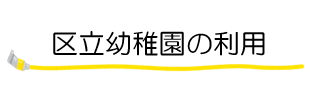 区立幼稚園の利用