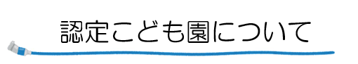 認定こども園について