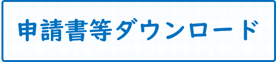 申請書等ダウンロード