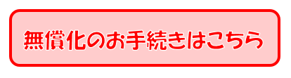 無償化のお手続きについて