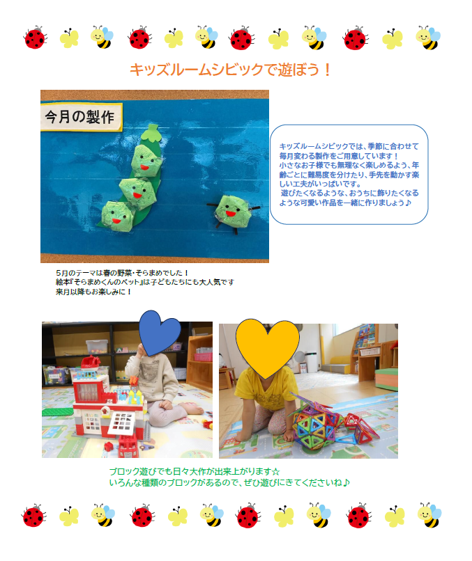 キッズルームシビック5月のお知らせ
