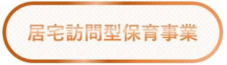 居宅訪問型保育事業