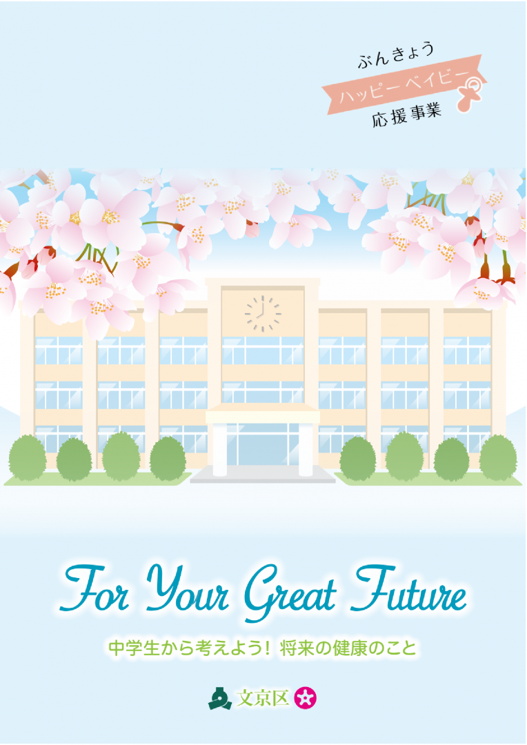 ForYourGreatFuture表紙