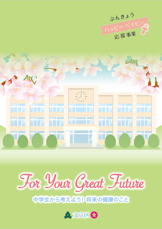 ForYourGreatFuture表紙