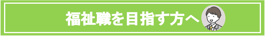 福祉職を目指す方への文字画像