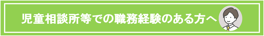 児童相談所等での職務経験のある方への文字画像