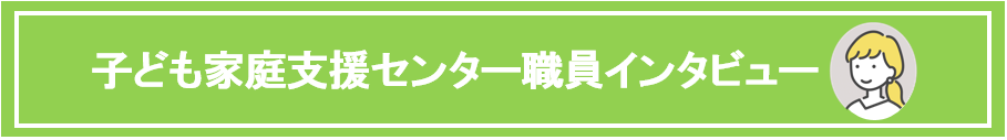 子ども家庭支援センター職員インタビューの文字画像