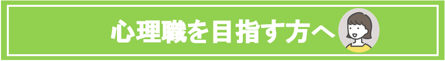 心理職を目指す方への文字画像