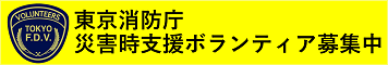 東京消防庁災害時支援ボランティア募集のページ