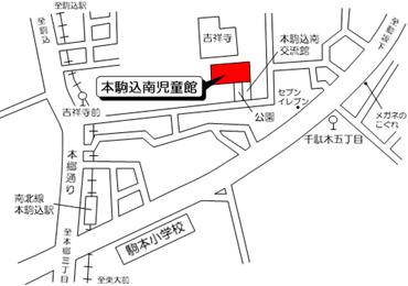 本駒込南児童館地図