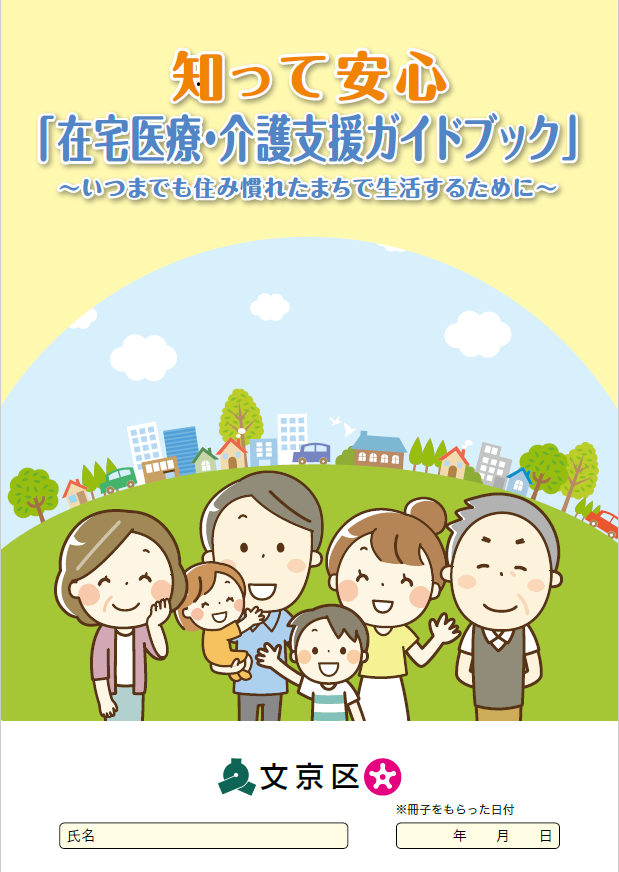 知って安心「在宅医療・介護支援ガイドブック」