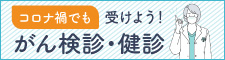 コロナ渦におけるがん検診・健診受診ガイド