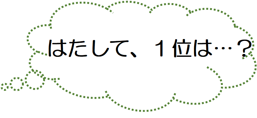 はたして1位は？