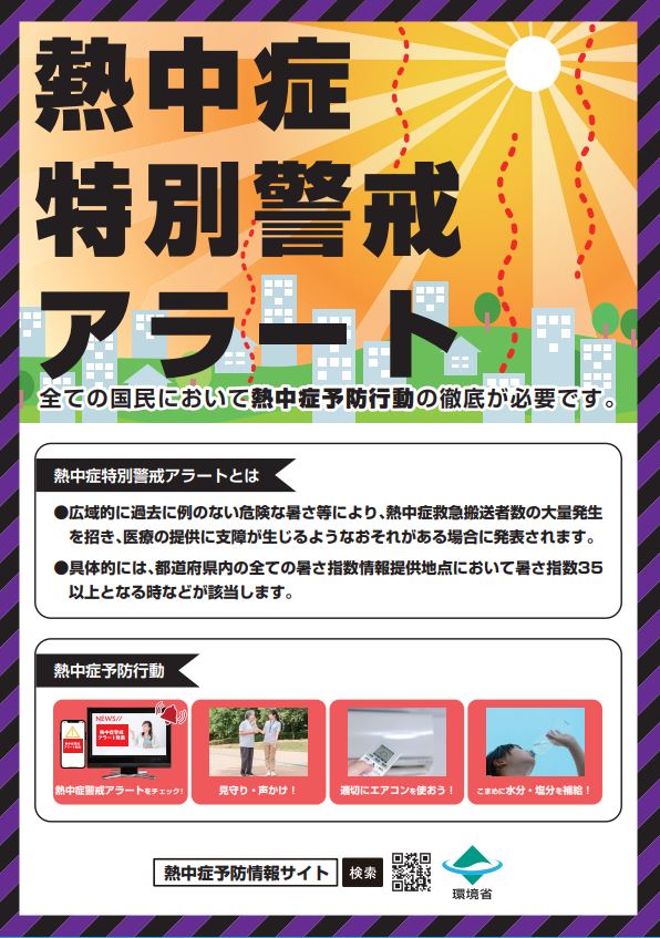 熱中症特別警戒アラート発令時の予防行動