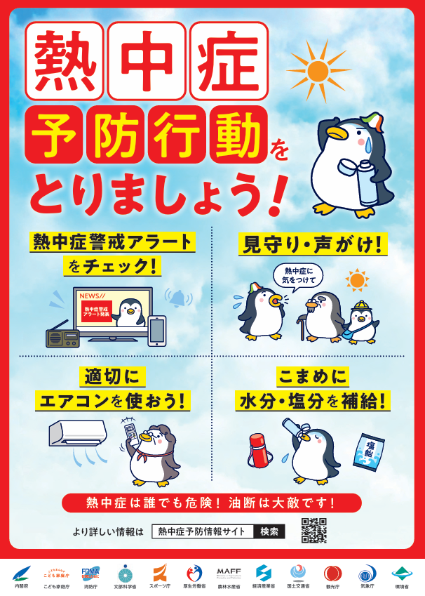 熱中症予防啓発ポス多ー（環境省）