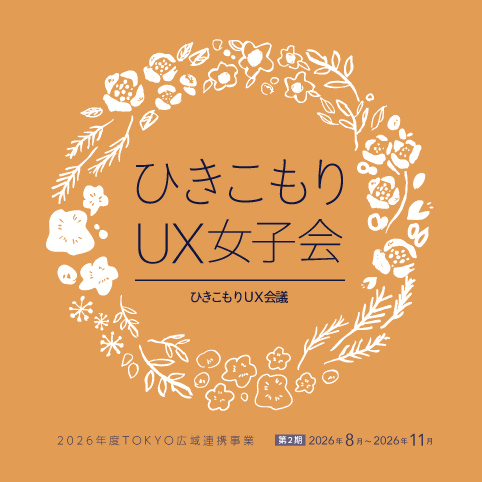 UX女子会2期