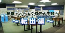 動画でわかる文京区の手続き～転出編～