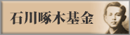 石川啄木基金へ