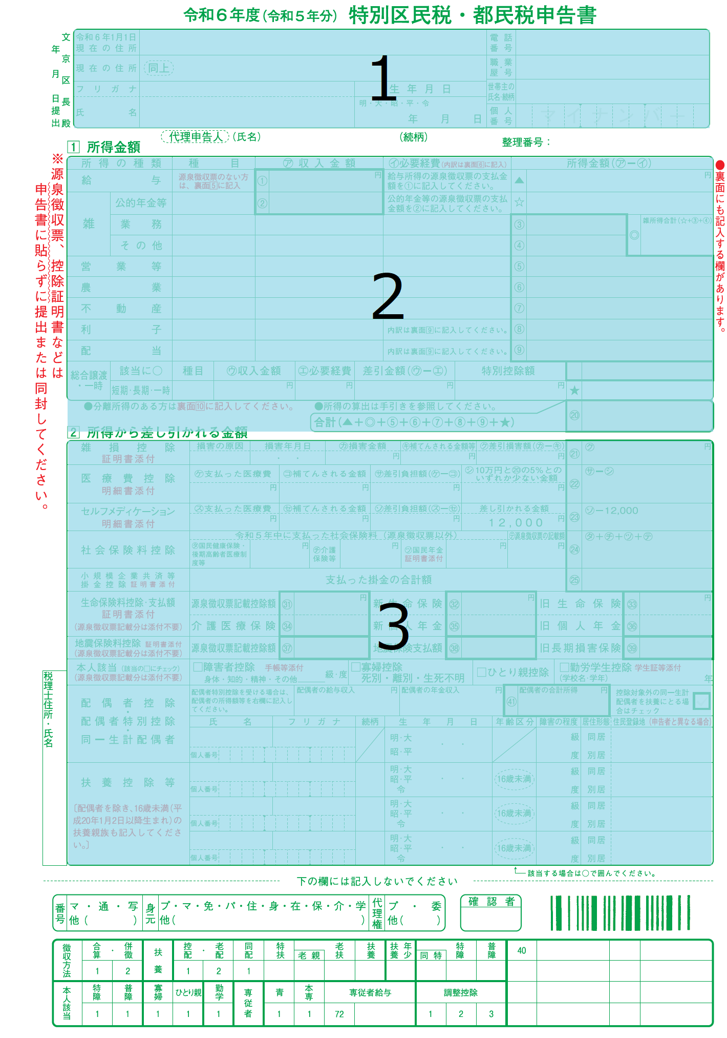 令和6年度申告書記入欄1～3