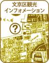 文京区観光スタンプ「文京区観光インフォメーション」の画像