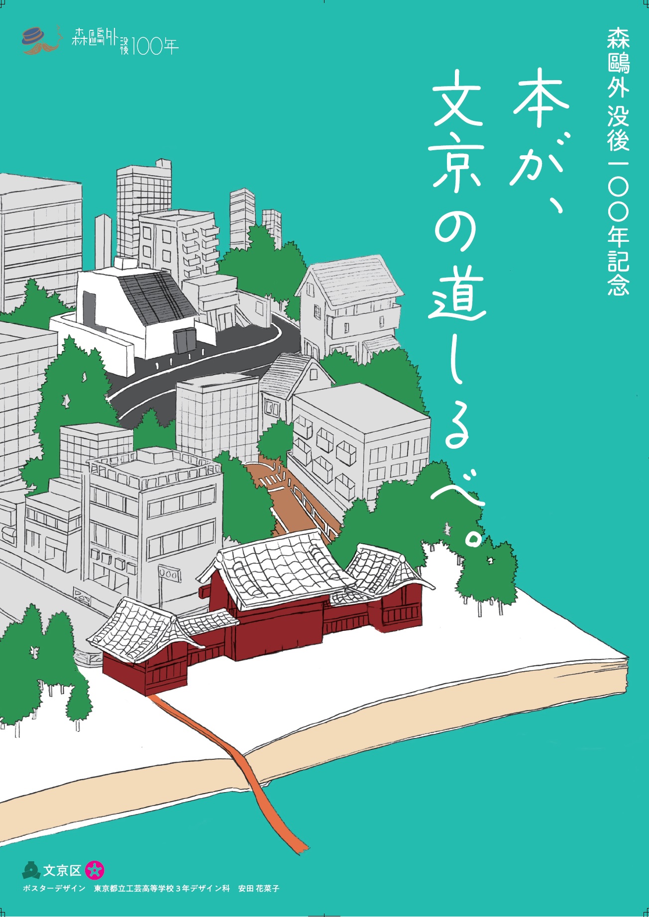 森鷗外没後100年記念ポスター緑2