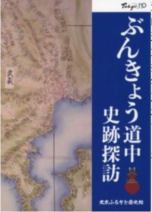 『ぶんきょう道中史跡探訪』