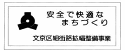 細街路後退表示板の画像